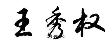 胡问遂王秀权行书个性签名怎么写