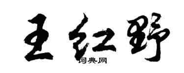 胡问遂王红野行书个性签名怎么写