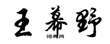 胡问遂王幕野行书个性签名怎么写