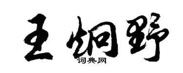 胡问遂王炯野行书个性签名怎么写