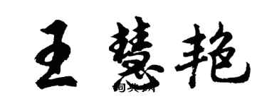 胡问遂王慧艳行书个性签名怎么写