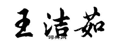 胡问遂王洁茹行书个性签名怎么写