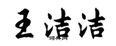 胡问遂王洁洁行书个性签名怎么写