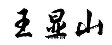 胡问遂王显山行书个性签名怎么写