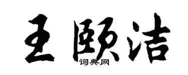 胡问遂王颐洁行书个性签名怎么写