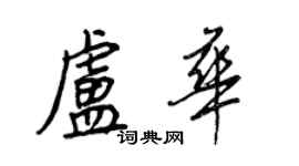 王正良卢华行书个性签名怎么写
