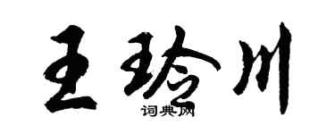 胡问遂王玲川行书个性签名怎么写