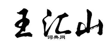 胡问遂王汇山行书个性签名怎么写