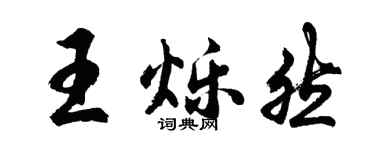 胡问遂王烁然行书个性签名怎么写