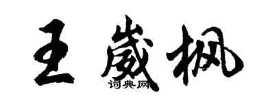 胡问遂王崴枫行书个性签名怎么写