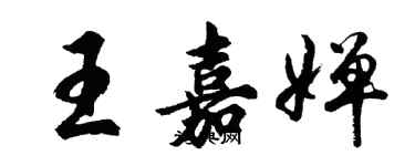 胡问遂王嘉婵行书个性签名怎么写