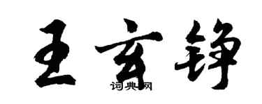 胡问遂王玄铮行书个性签名怎么写
