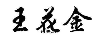 胡问遂王花金行书个性签名怎么写