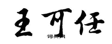 胡问遂王可任行书个性签名怎么写