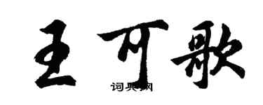 胡问遂王可歌行书个性签名怎么写