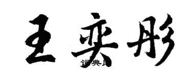 胡问遂王奕彤行书个性签名怎么写