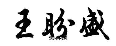 胡问遂王盼盛行书个性签名怎么写