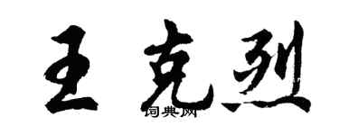 胡问遂王克烈行书个性签名怎么写