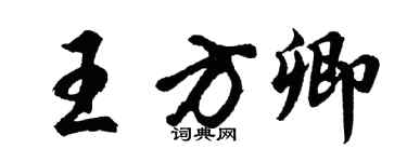 胡问遂王方卿行书个性签名怎么写