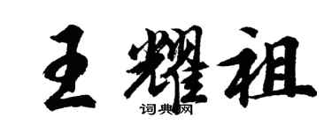 胡问遂王耀祖行书个性签名怎么写