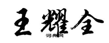 胡问遂王耀全行书个性签名怎么写