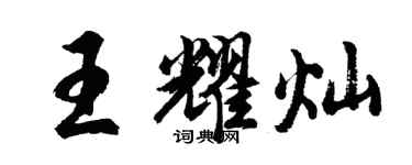 胡问遂王耀灿行书个性签名怎么写