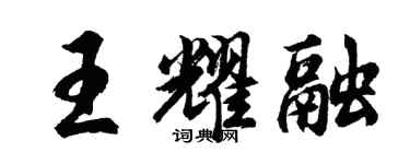 胡问遂王耀融行书个性签名怎么写