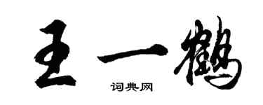 胡问遂王一鹤行书个性签名怎么写
