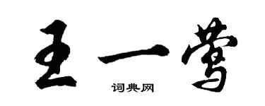 胡问遂王一莺行书个性签名怎么写