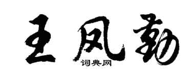 胡问遂王凤勤行书个性签名怎么写