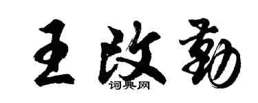 胡问遂王改勤行书个性签名怎么写