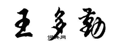 胡问遂王多勤行书个性签名怎么写