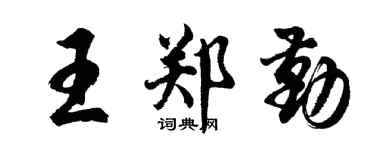 胡问遂王郑勤行书个性签名怎么写