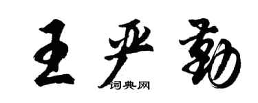 胡问遂王严勤行书个性签名怎么写