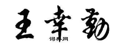胡问遂王幸勤行书个性签名怎么写