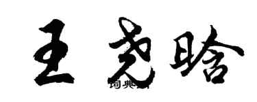胡问遂王尧晗行书个性签名怎么写