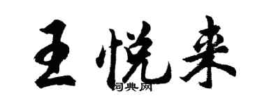 胡问遂王悦来行书个性签名怎么写