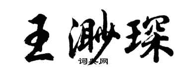 胡问遂王渺琛行书个性签名怎么写