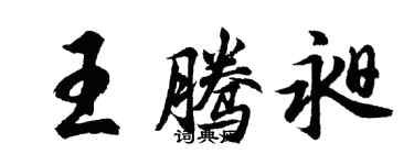 胡问遂王腾昶行书个性签名怎么写