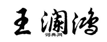 胡问遂王澜鸿行书个性签名怎么写