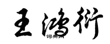 胡问遂王鸿衍行书个性签名怎么写