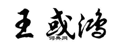 胡问遂王或鸿行书个性签名怎么写