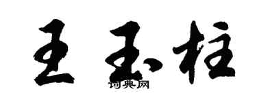 胡问遂王玉柱行书个性签名怎么写