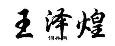胡问遂王泽煌行书个性签名怎么写