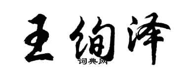 胡问遂王绚泽行书个性签名怎么写