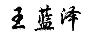 胡问遂王蓝泽行书个性签名怎么写