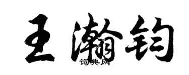 胡问遂王瀚钧行书个性签名怎么写