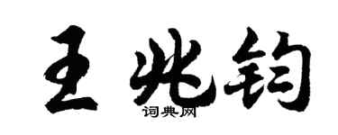 胡问遂王兆钧行书个性签名怎么写
