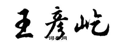 胡问遂王彦屹行书个性签名怎么写