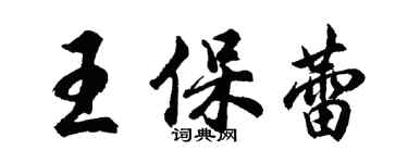 胡问遂王保蕾行书个性签名怎么写
